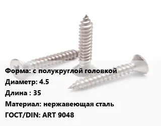 Саморез с полукруглой головкой D=4.5 L=35 нержавеющая сталь ГОСТ: ART 9048